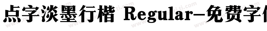 点字淡墨行楷 Regular字体转换